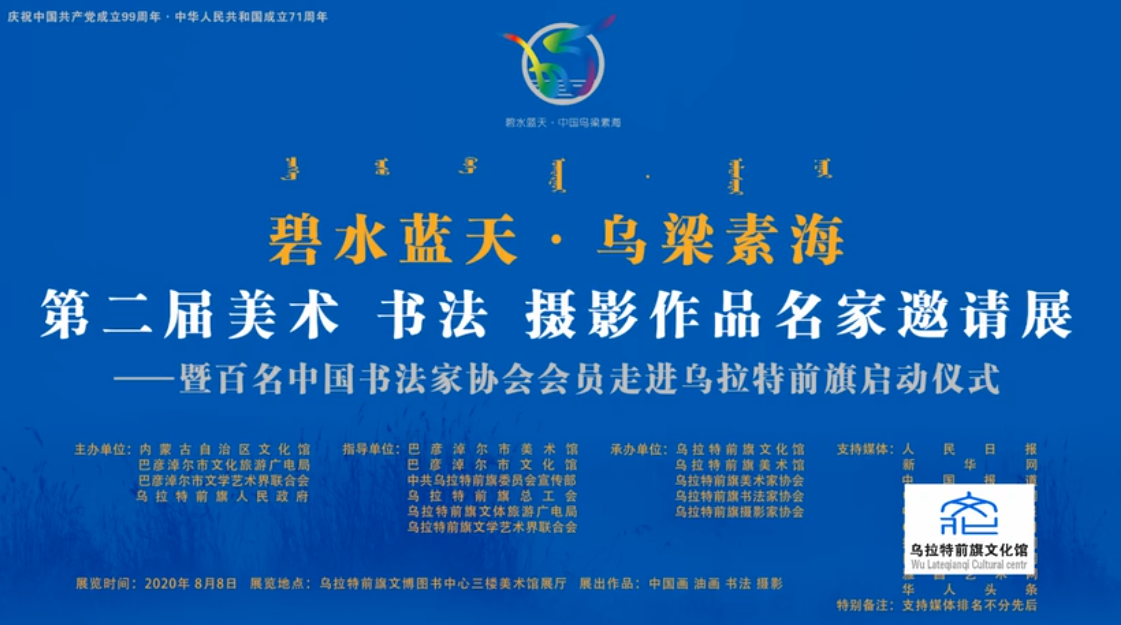 第二届碧水蓝天中国乌梁素海书画摄影作品邀请展宣传视频