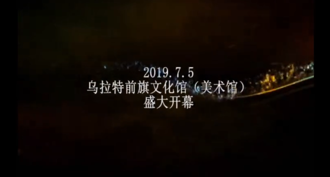  2019年文化馆文件2019.7.5碧水蓝天乌梁素海书画、摄影作品展览视频开幕式