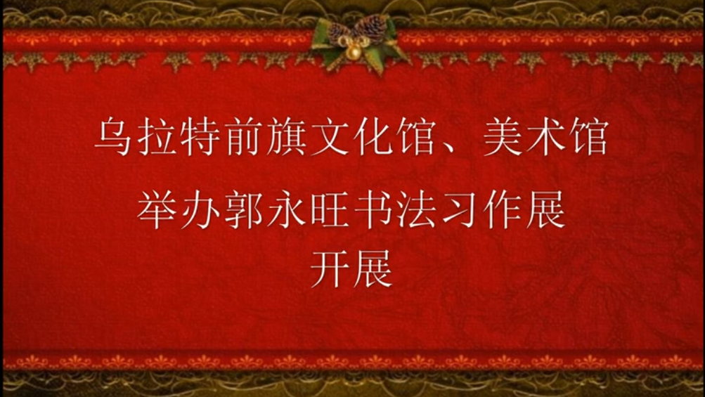 乌拉特前旗文化馆、美术馆举办郭永旺书法习作展开展 