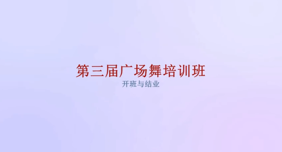 第三届广场舞培训班在乌拉特前旗文化馆结业 