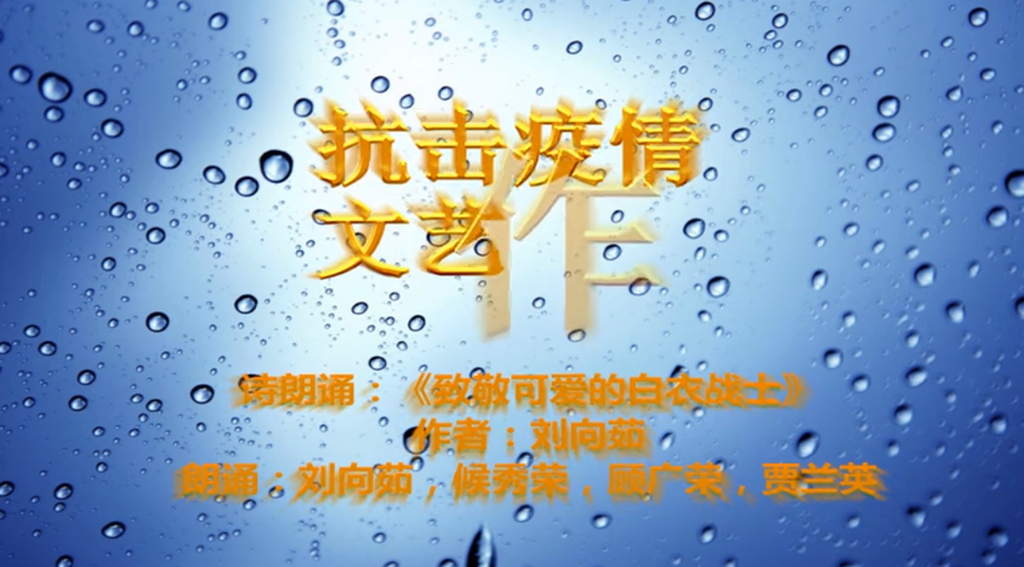 配乐诗朗诵《致敬可爱的白衣战士》 