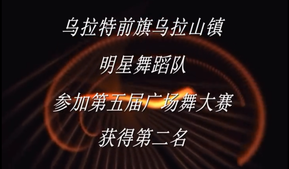 乌拉特前旗明星嘉园舞蹈队 