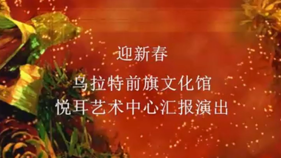 乌拉特前旗文化馆悦耳艺术团2019.1.17演出 
