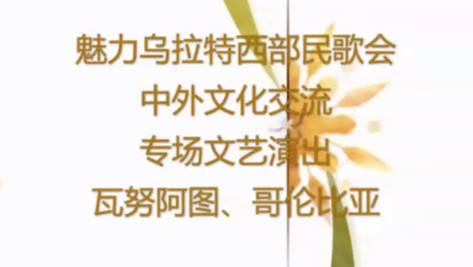 魅力乌拉特西部民歌会瓦努阿图哥伦比亚文化交流晚会