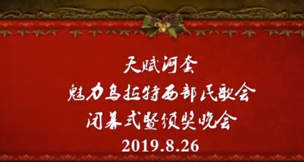 天赋河套魅力乌拉特西部民歌会闭幕式暨颁奖晚会