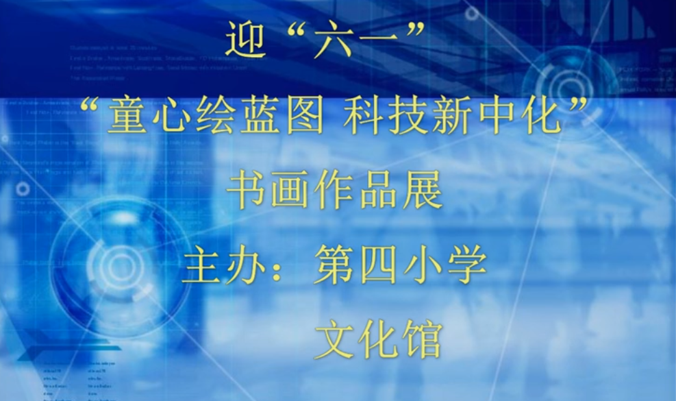  迎“六一”“童心绘蓝图 科技新中化”书画作品展