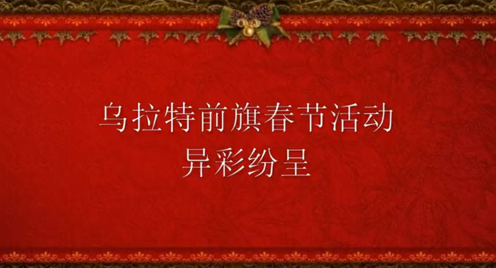  元宵节社火活动