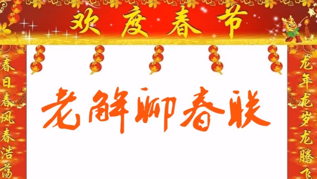 乌拉特前旗文化馆信息部节目互联网+文化《老解聊春联》