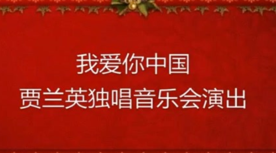 2018贾兰英个人演唱会