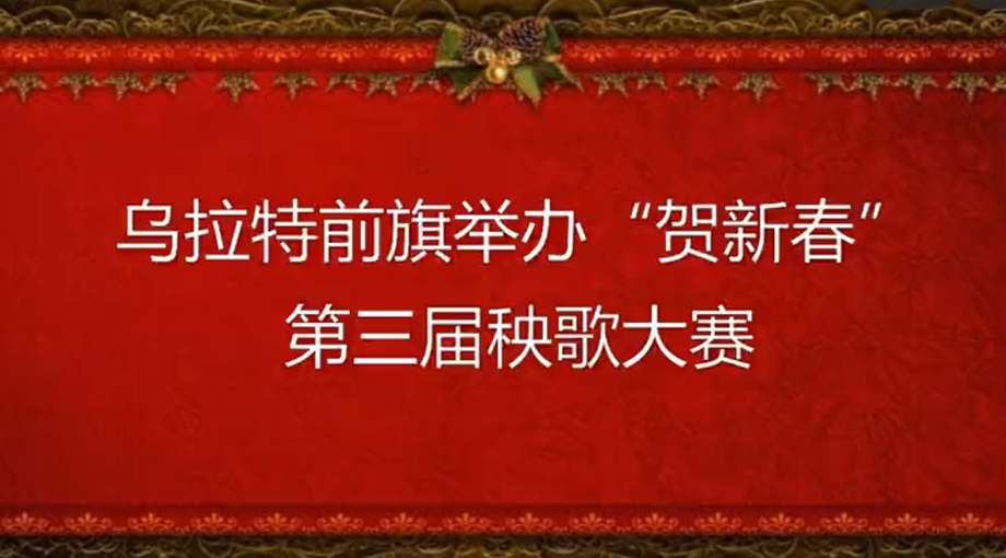 第三届秧歌大赛2019.2.19 