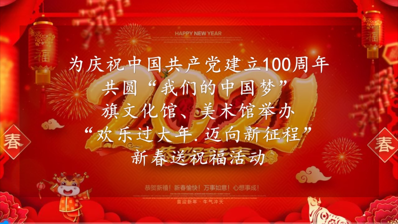 为庆祝中国共产党建立100周年，共圆“我们的中国梦”旗文化馆、美术馆举办“欢乐过大年·迈向新征程”新春送祝福活动。