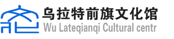 乌拉特前旗文化馆
